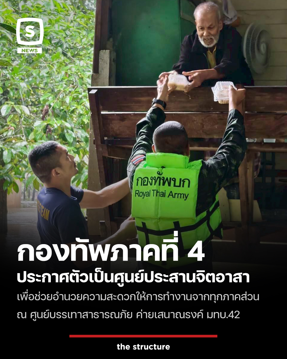 TheStructureTH's tweet image. ท่ามกลางความวุ่นวายและหลากลายของบรรดาจิตอาสาที่เข้ามาช่วยบรรเทาอุทกภัยให้กับพี่น้องประชาชนในเวลานี้

ล่าสุด &quot;กองทัพภาคที่ 4&quot; ประกาศขอเป็นศูนย์กลางประสานงานจิตอาสาทุกภาคส่วน เพื่อให้เกิดการทำงานอย่างบูรณาการร่วมกัน โดยได้ประกาศดังนี้

&quot;รบกวนทีมงานจิตอาสาทุกภาคส่วนในพื้นที่หาดใหญ่…