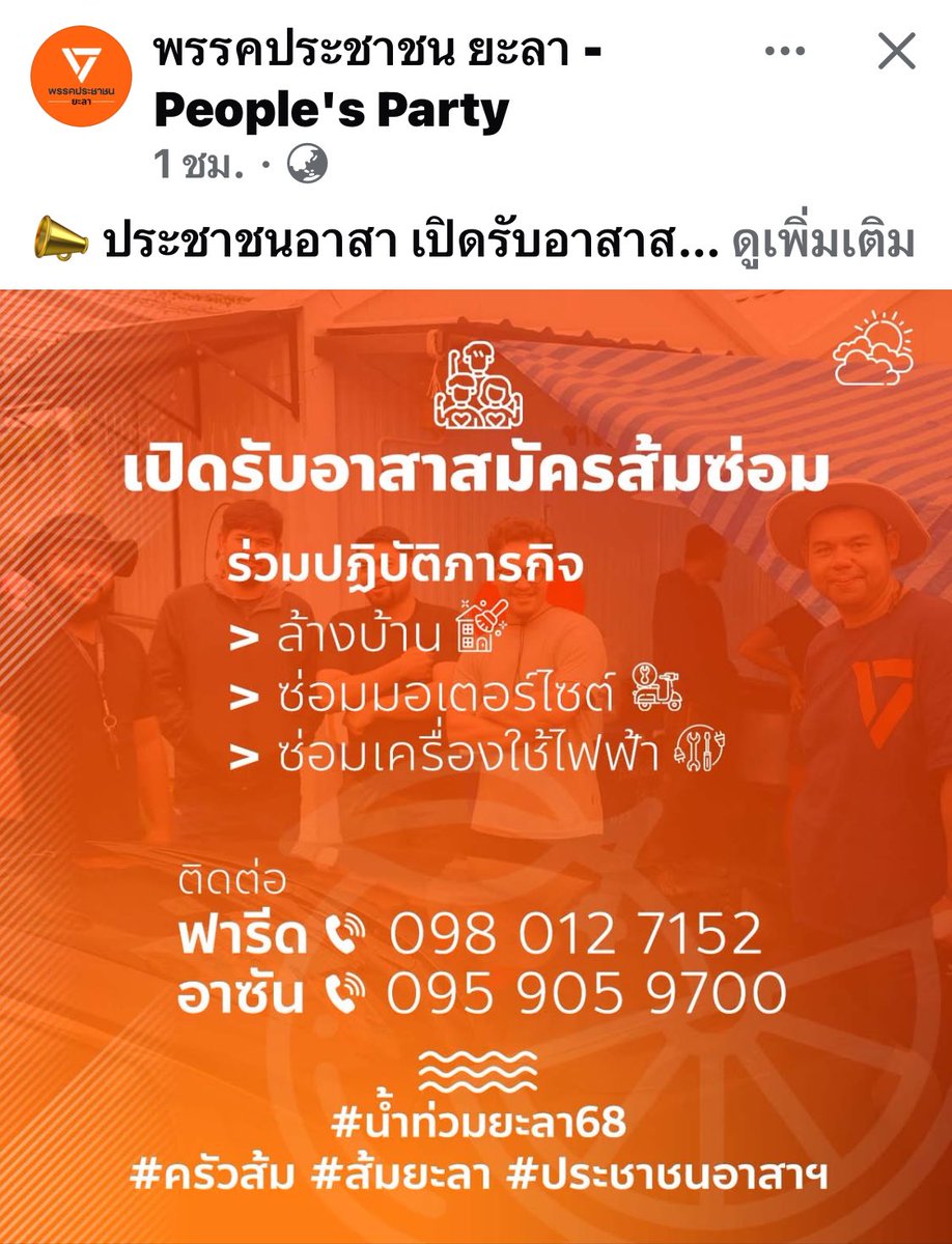 📣 ประชาชนอาสา เปิดรับอาสาสมัครเพิ่มเติม!
ร่วมลงพื้นที่ช่วยเหลือพี่น้องผู้ประสบภัยน้ำท่วมยะลา 🌧️

ภารกิจเร่งด่วนที่ต้องการกำลังคน ⬇️
🔧 ซ่อมมอเตอร์ไซค์
🏠 ล้างบ้าน
⚡ ซ่อมเครื่องใช้ไฟฟ้า

ถ้าคุณมีแรง มีใจ และอยากช่วยเหลือพี่น้องในยามลำบาก
มาร่วมเป็นส่วนหนึ่งของทีมประชาชนอาสาฯ