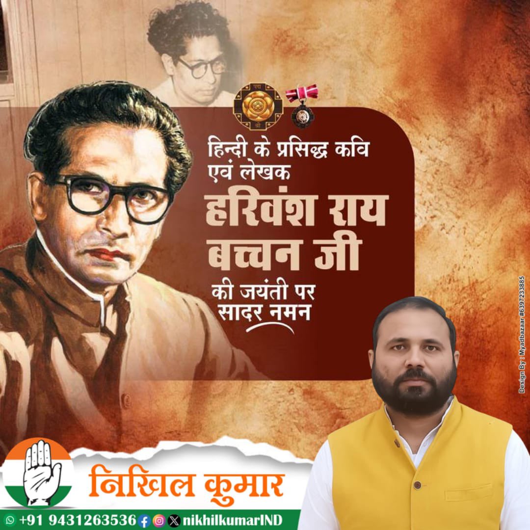nikhilkumarIND's tweet image. हिन्दी साहित्य के महान कवि और लेखक हरिवंश राय बच्चन जी की जन्म जयंती पर उन्हें कोटि-कोटि नमन। 

&quot;मिट्टी का तन , मस्ती का मन, क्षण भर जीवन, मेरा परिचय  &quot;
~ हरिवंश राय बच्चन 

उनकी रचनाएँ सदैव हमें प्रेरित करती रहेंगी।