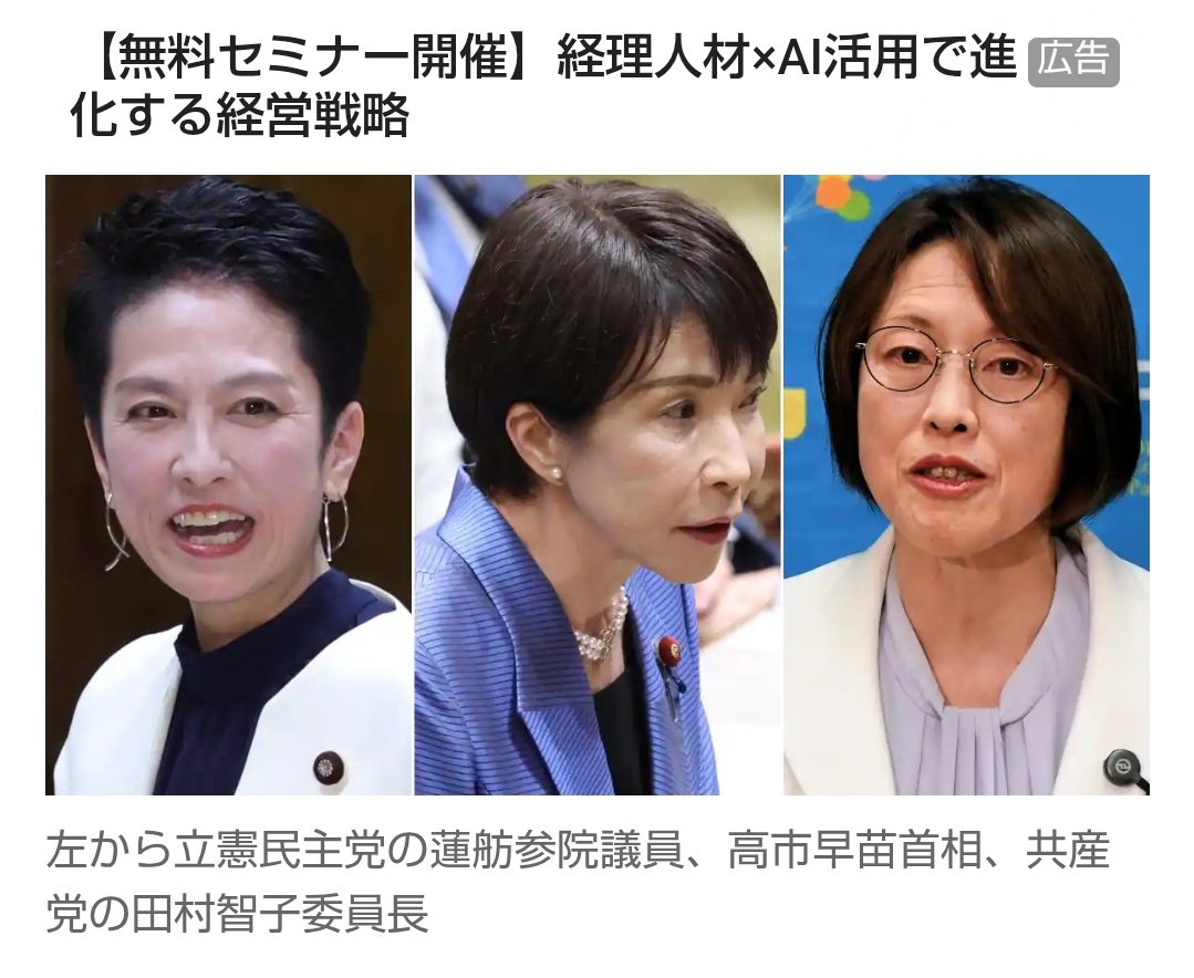 高市首相「そんなことより」に反発続々　朝日新聞、立民・蓮舫氏、共産・田村氏　党首討論
「女の敵は女」を体現したようなサムネだね sankei.com/article/202511… <a href="/Sankei_news/">産経ニュース</a>から