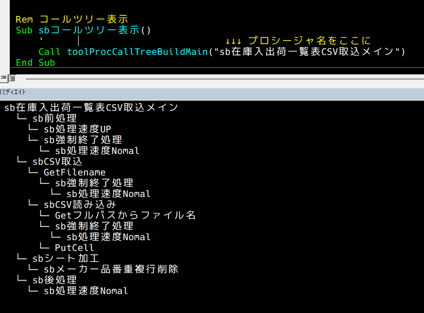 blacklist_ryu's tweet image. ほえほえさん(@hoehoe1234) ご自慢の 滝Lib をプチ改造して、指定のプロシージャ名を起点としたコールツリーをイミディエイトに表示させてみました

そのうち全部自分で作ろうと思ってたけど、ありがとうございます🙏

イミディエイトに表示するだけの簡易版のほうが気軽に使えて便利ですね