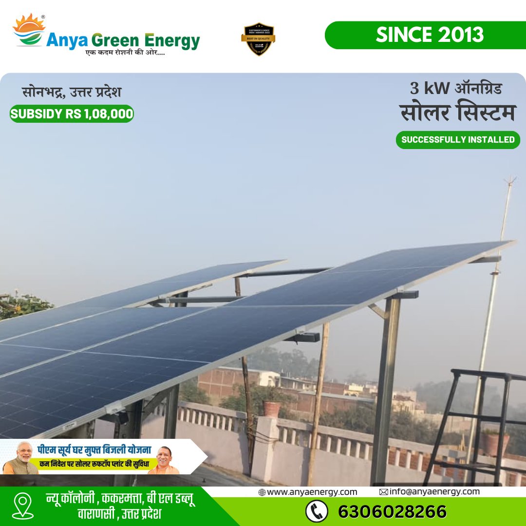 anyagreenenergy's tweet image. 🌞 3kW On-Grid Solar System Installed in Sonbhadra – हर महीने ₹3,500 की बचत! ⚡
💡 3kW Solar Installation की मुख्य खूबियाँ

✔️ ₹3,500 मासिक बिजली बिल की बचत
✔️ ₹1,08,000 Subsidy PM Surya Ghar Scheme 
📞 6306028266
🌞 
#SolarSystem #OnGridSolar #Sonbhadra #SolarSavings