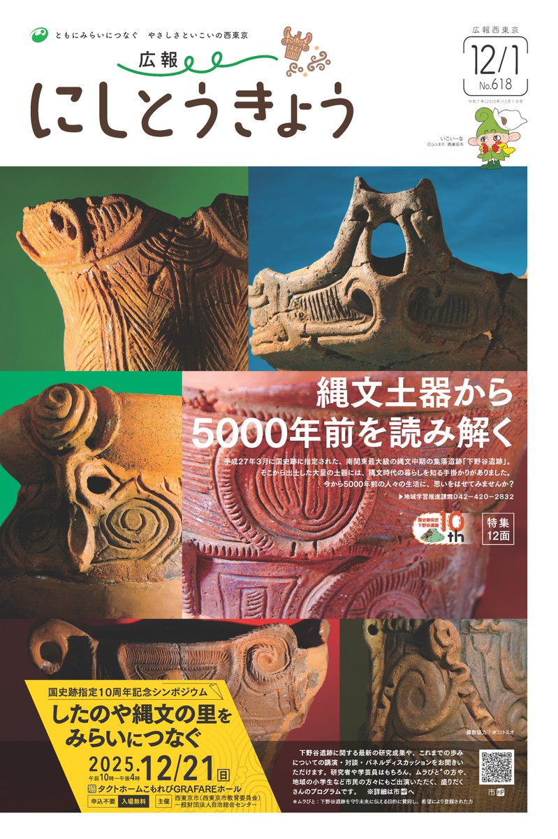 ╭━━━━━━━━━━━━━╮
　　　市報12月1日号を発行
╰━━━━━ｖ━━━━━━━╯

縄文土器から5000年前を読み解く――

気になる内容は以下を✅😉
▼市報
city.nishitokyo.lg.jp/siseizyoho/koh…

#西東京市 #下野谷遺跡 #縄文 #土器 #国史跡