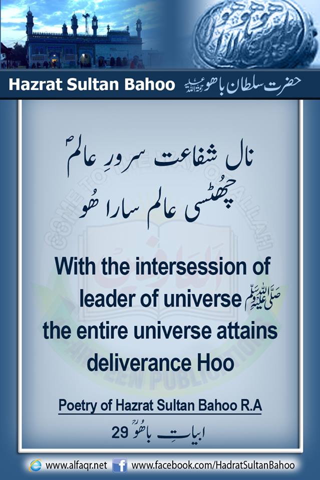 نال شفاعت سرور عالم صلی اللہ علیہ وسلم 
چھٹسی عالم سارا ھو

#SultanBahoo
#SultanulArifeen