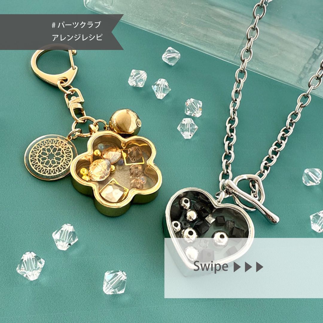 フレーム型の新作チャームを使って作る、 “大人の遊び心”がきらっと