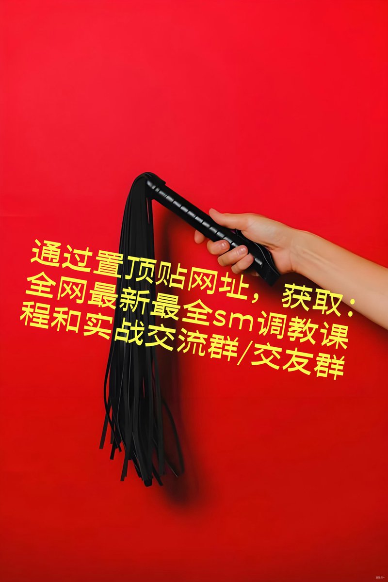 SM调教教程_SM调教课程_sm教学_字母圈教程_绳艺捆绑教程_调教任务_调教反差母狗(@sm_learn1) / Posts / X