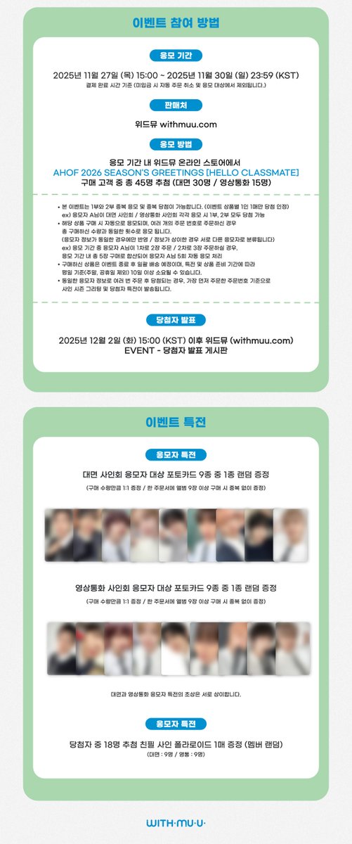 Withmuu_twt's tweet image. [🗓️] AHOF (아홉) 2026 SEASON’S GREETINGS [Hello, Class Mate] 팬사인회 이벤트 안내

[ 🕒 응모 기간 ]
11/27(목) 15:00 ~ 11/30(일) 23:59 (KST)

[ 🎁 응모자 특전 ]
대면: 포토카드 9종 중 1종 랜덤 증정
영통: 포토카드 9종 중 1종 랜덤 증정

[ 🎁 당첨자 특전 ]
대면: 친필 사인 폴라로이드…