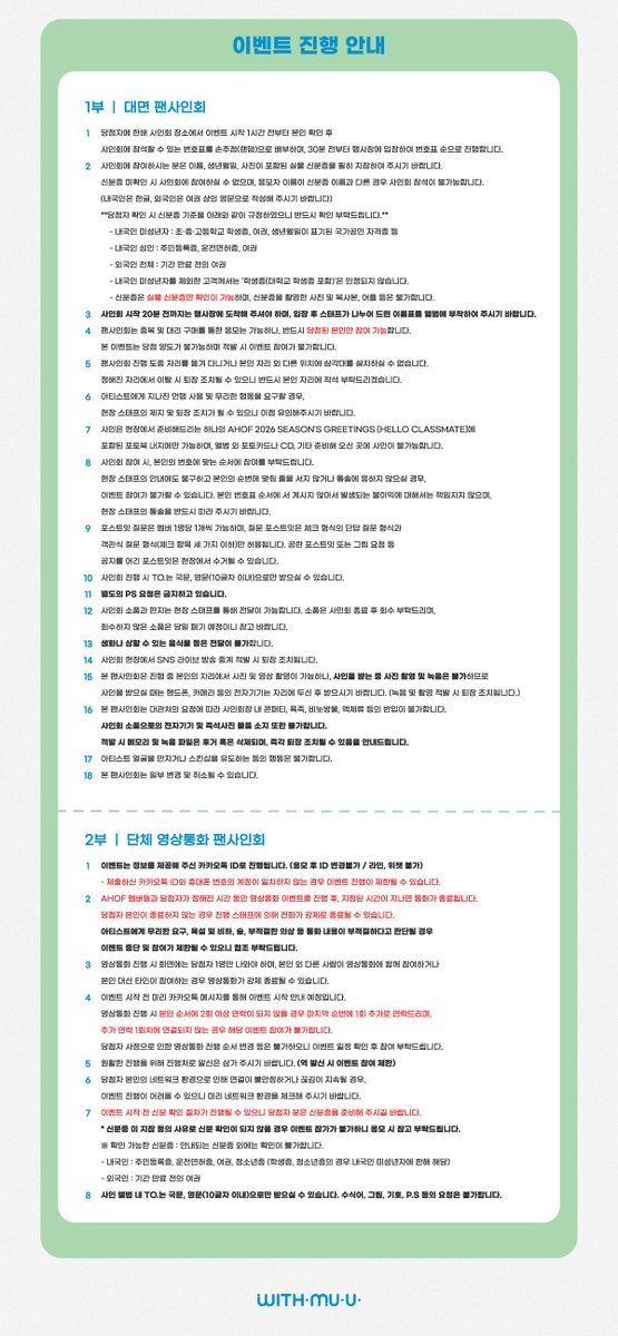 Withmuu_twt's tweet image. [🗓️] AHOF (아홉) 2026 SEASON’S GREETINGS [Hello, Class Mate] 팬사인회 이벤트 안내

[ 🕒 응모 기간 ]
11/27(목) 15:00 ~ 11/30(일) 23:59 (KST)

[ 🎁 응모자 특전 ]
대면: 포토카드 9종 중 1종 랜덤 증정
영통: 포토카드 9종 중 1종 랜덤 증정

[ 🎁 당첨자 특전 ]
대면: 친필 사인 폴라로이드…