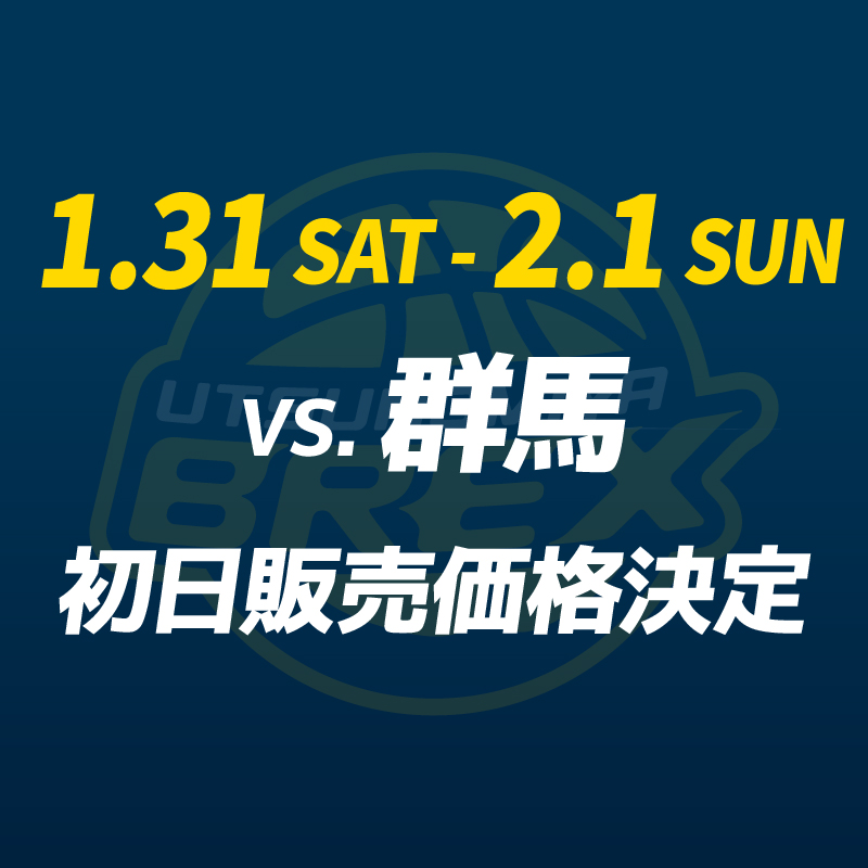 チケット情報】 2026/1/31(土)・2/1(日)にブレックスアリーナ宇都宮で