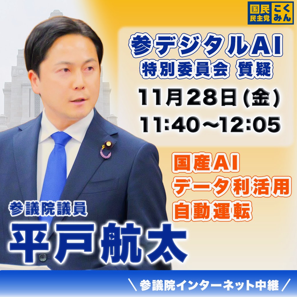 明日11/28(金)にデジタルAI特別委員会の質疑に立つことが決まりました。国産AI戦略、データ利活用、自動運転をテーマに質疑を行います。委員会の様子はネット中継からご覧いただけますので、ぜひご覧ください！

◇11/28(金) 11:40～12:05　※25分間