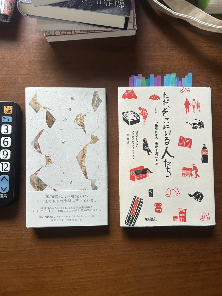 『違和感のゆくえ』と『ただ、そこにいる人たち』を往復して読むことで立ち上がる何かがあります