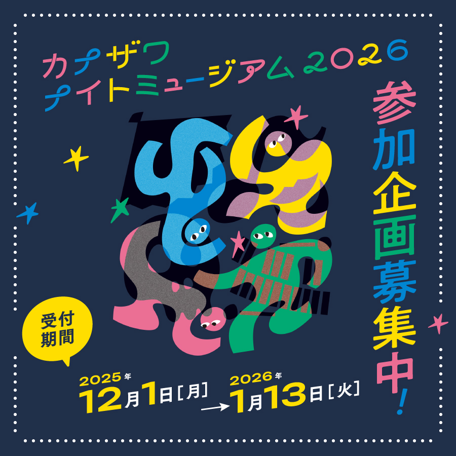 【金沢ナイトミュージアム2026 参加企画公募のお知らせ】
音楽・演劇・美術などジャンルは自由、県外からの応募もお待ちしております！

■受付期間：令和7年12月1日（月）から令和8年1月13日（火）まで
nightkanazawa.com/opencall/

#金沢 #金沢ナイトミュージアム #opencall #公募 #企画公募