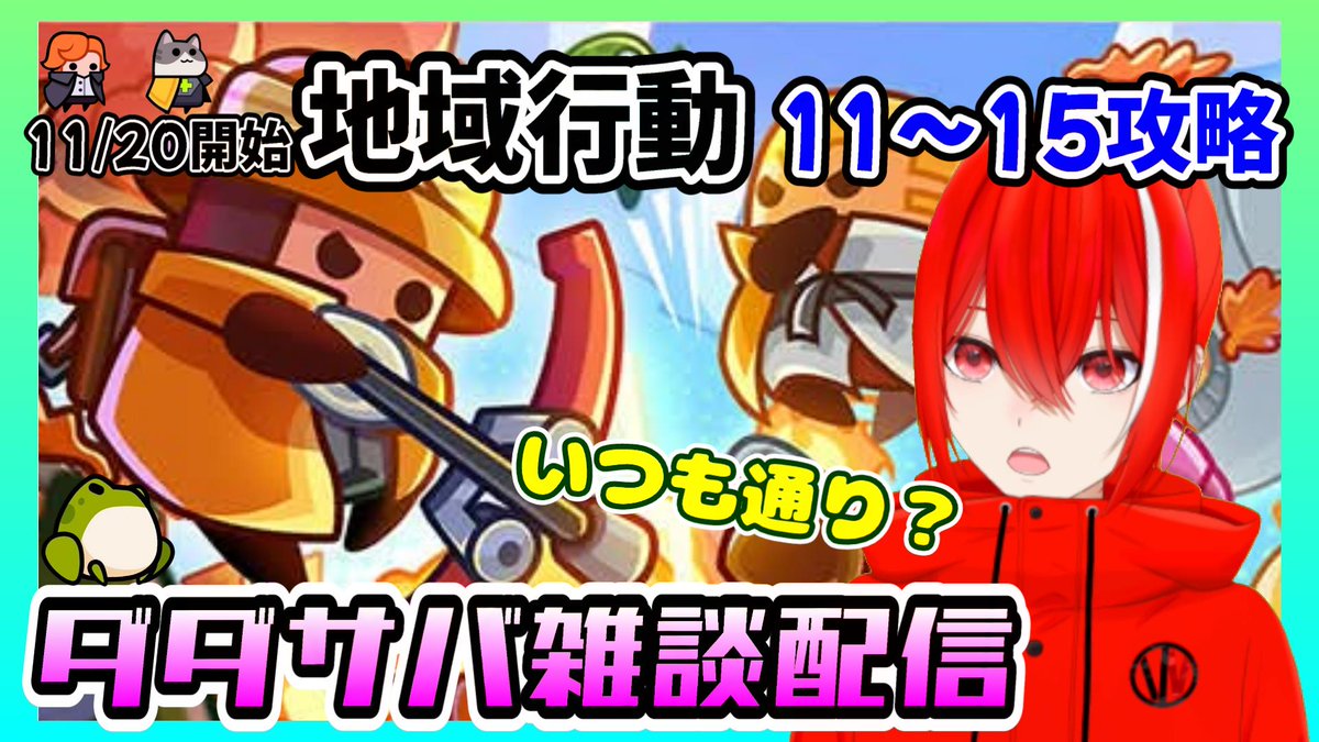 Hemuhemu_Ch's tweet image. ［ダダサバ配信］地域行動11～15攻略（11月20日スタート分） 
　
予定時間より大分早いけど、やっちゃう！
#ダダサバイバー #地域行動
youtube.com/live/OtM_xRtq2… @YouTubeより