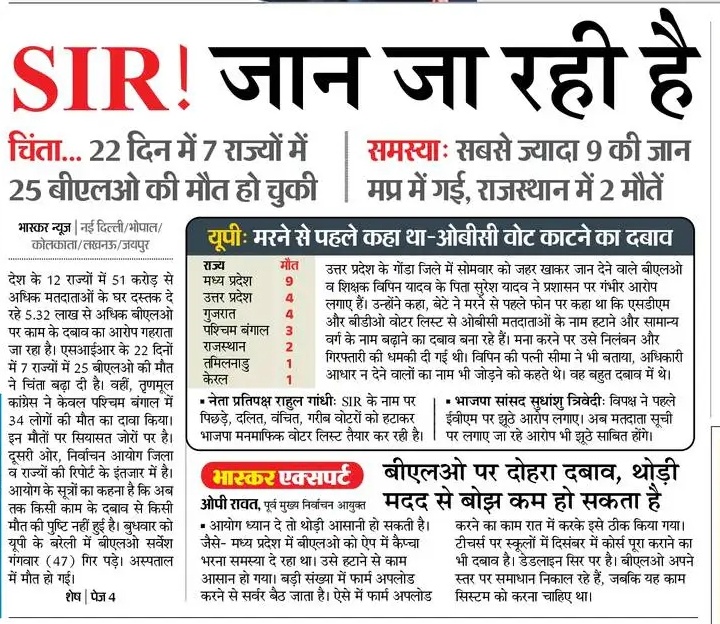 SIR ..... जान लगातार जा रही हैं।

अब तक 25 BLO की मौतें हो चुकी 

#चतुर्थ_श्रेणी_पद_70K_करो