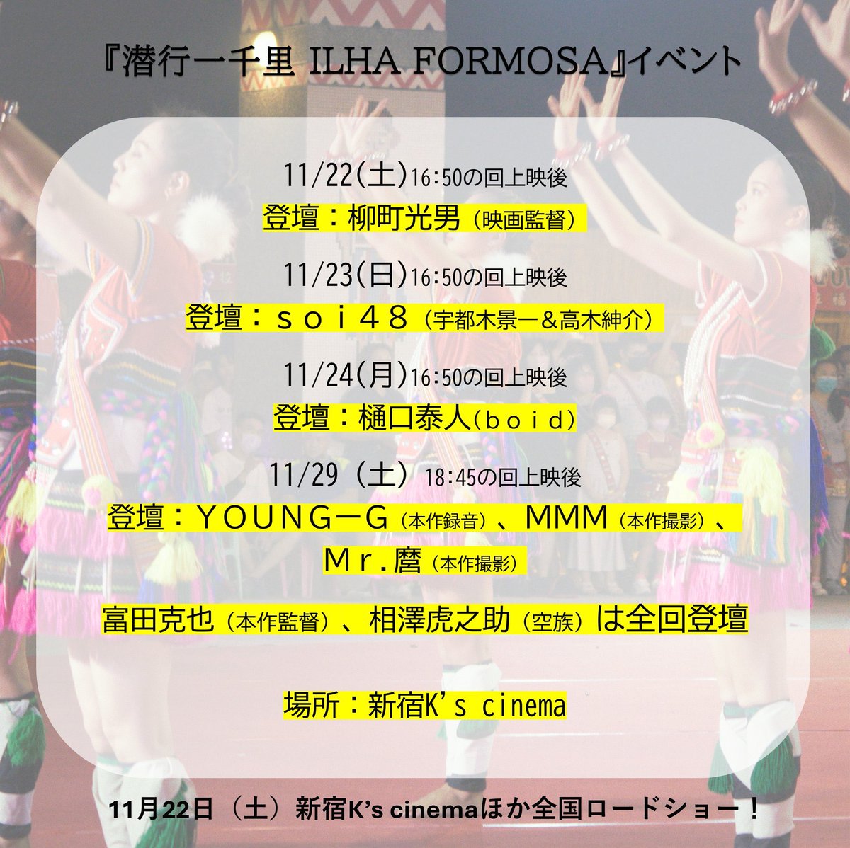 現在新宿Ksシネマで上映中の空族最新作、「潜行一千里Ilha Formosa」🏝️空族が映画制作の為に台湾の様々な場所や人を訪れるドキュメンタリーです🇹🇼
没入感あるので是非映画館でご覧ください🎞️ 29日土曜日の上映後に空族、MMM、Mr麿と共にお話しさせてもらいます。
みなさんのご来場お待ちしてます！