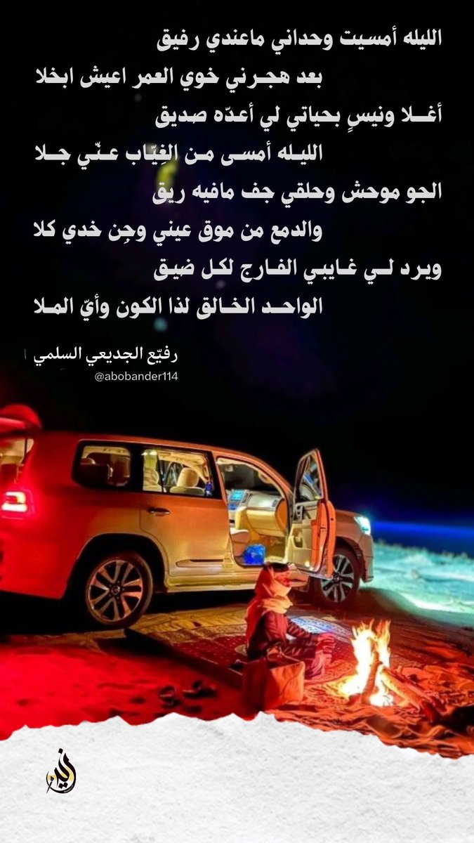 ee201070's tweet photo. @abobander114
#تصميم_في_تغريدة
#صباح_الخير 
الليله أمسيت وحداني ماعندي رفيق
      بعد هجــرني خوي العمر اعيش ابخلا https://t.co/qE5aUu5nf9