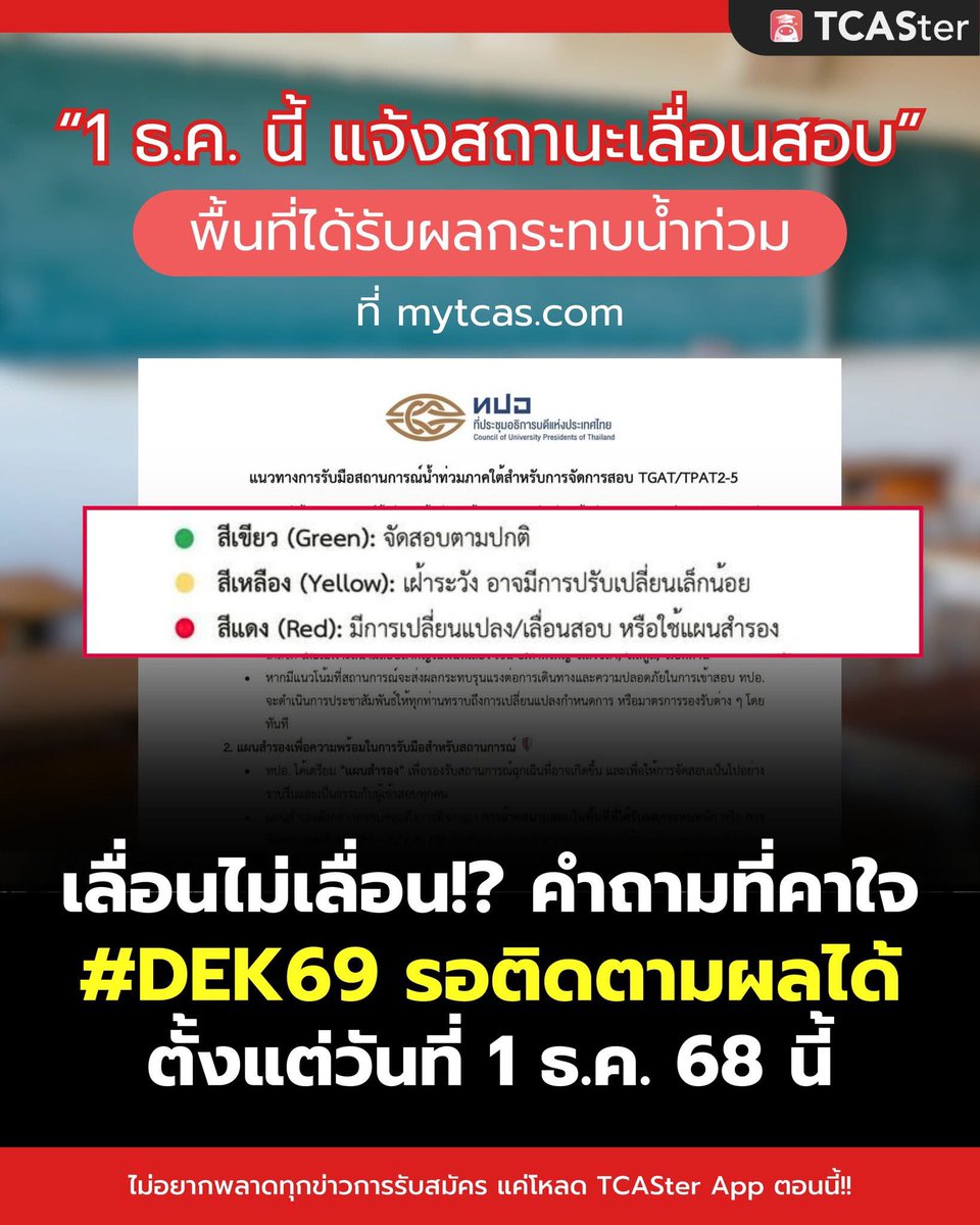 TCASterApp's tweet image. 📣 ด่วน!!! ประกาศสำคัญของทปอ. ถึงแนวทางการเลื่อนสอบ TGAT, TPAT ในพื้นที่ประสบภัยน้ำท่วม
.
สรุปให้แล้วด้านล่าง 👇
.
#น้ําท่วมหาดใหญ่ #เลื่อนสอบ #TCAS69 #DEK69 #TCASter #TGAT #TPAT