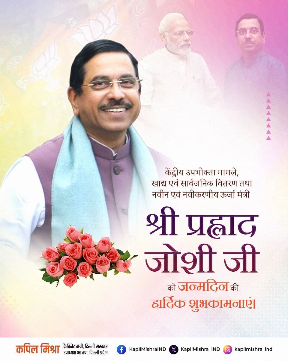 KapilMishra_IND's tweet image. केंद्रीय उपभोक्ता मामले, खाद्य एवं सार्वजनिक वितरण तथा नवीन एवं नवीकरणीय ऊर्जा मंत्री श्री @JoshiPralhad जी को जन्मदिन की हार्दिक शुभकामनाएं। 
भगवान आपको उत्तम स्वास्थ्य, दीर्घायु और राष्ट्र सेवा की ऊर्जा प्रदान करें। देशहित में आपका योगदान यूँ ही निरंतर प्रगति और प्रेरणा का…