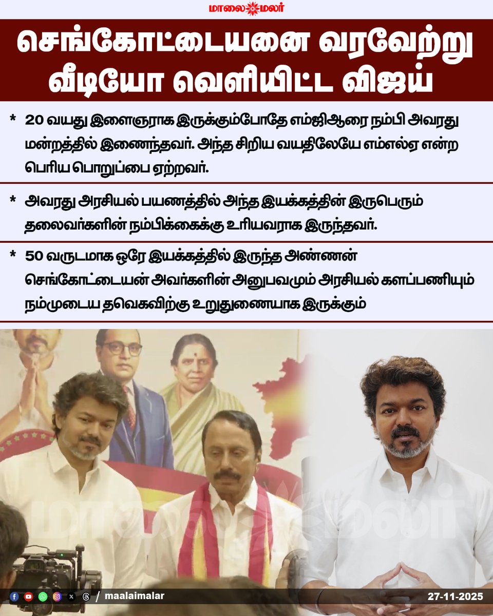 maalaimalar's tweet photo. செங்கோட்டையனை வரவேற்று வீடியோ வெளியிட்ட விஜய் 

#Sengottaiyan #Vijay #TVK #PoliticalJourney #TamilNaduPolitics #MLALegacy #YouthLeader #PoliticalExperience #PartySupport #TNUpdates #LatestNews #Maalaimalar #TVKVijay #TVKParty https://t.co/G0DDUjRNyz