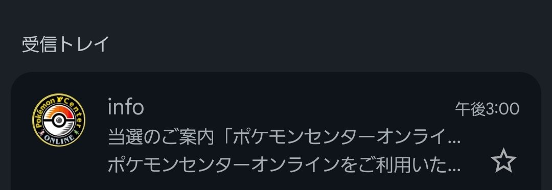ポケセンで久しぶりに当選した！ 良かった 中身見ないでも当落わかるの