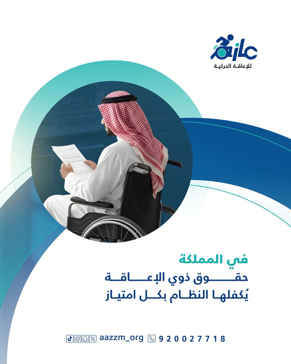 ذوو الإعاقة يتمتعون بحقوق 
التعليم والصحة والعمل وفق 
الأنظمة السعودية.
'
#جمعية_عازم