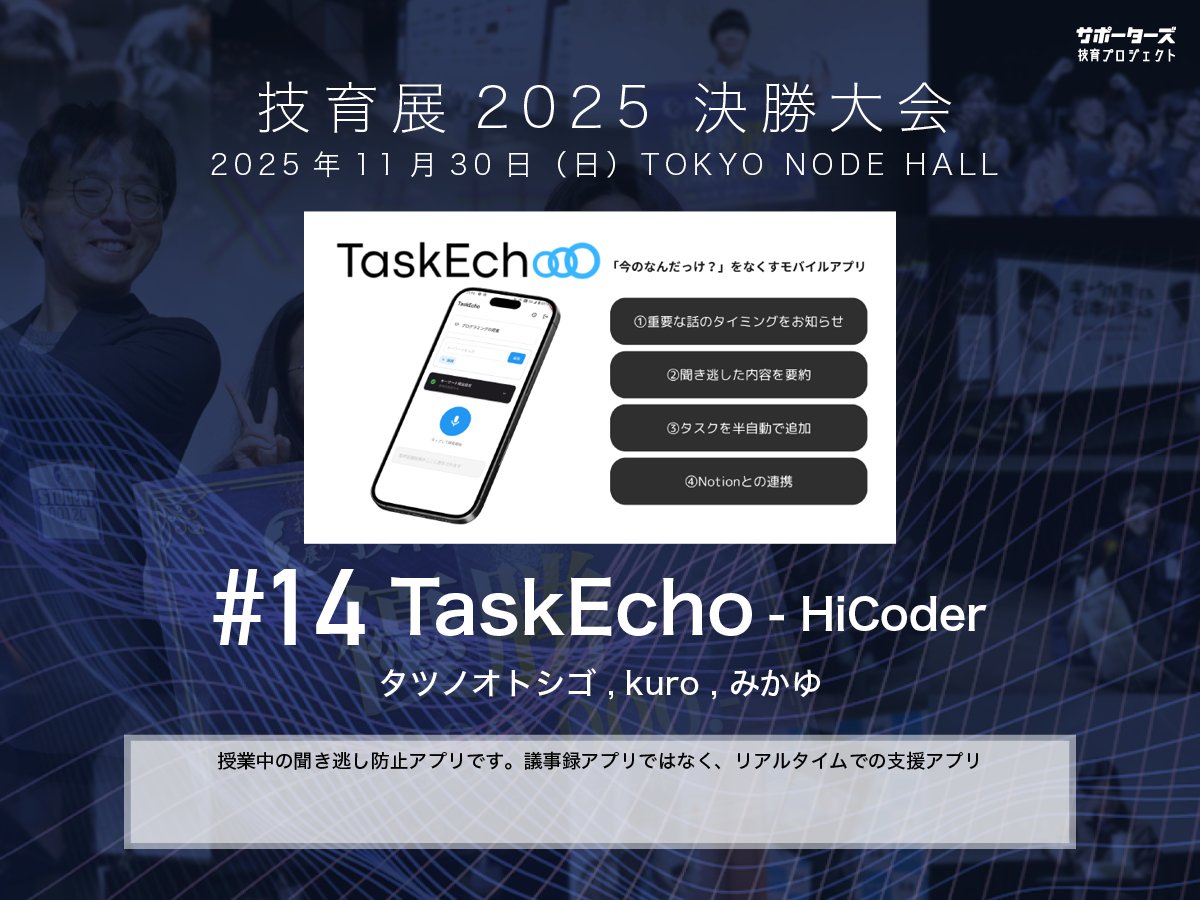 geek_pjt's tweet image. .˚⊹⁺‧┈┈┈┈‧⁺ ⊹˚.
 #技育展 決勝大会
　登壇作品紹介
.˚⊹⁺‧┈┈┈┈‧⁺ ⊹˚.

#​14 TaskEcho
by HiCoder

11/30(日) 12:00〜 
@ TOKYO NODE HALL

🌟現地一般観覧・🎥オンライン配信あり！
詳細▶️geek.supporterz.jp/geekten/2025