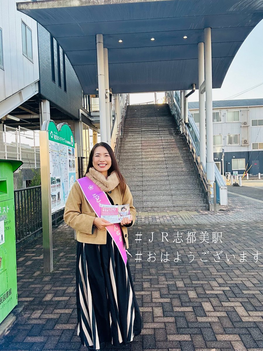 GFmanabe_aki's tweet photo. #JR志都美駅 #望ましい学校環境検討委員会答申案 vol.1602 1/2

みなさん、おはようございます。
まなべの朝は、#香芝市 内8駅を回ります。お見かけしましたら、どうぞお気軽にお声がけください。

#JR志都美駅
本日はJR志都美駅でご挨拶をしました。気温がグッと下がって、身体の芯まで冷えました。市民の方から「あったかくしときやー」と優しくお声がけくださり、心が先にあたたまりました。
いつもありがとうございます！✨

#望ましい学校環境検討委員会答申案
昨日は、第７回目の検討委員会があり、傍聴しました。いよいよ答申案の決定に至る段階ですが、最後の最後まで熱心に議論が交わされました。最終的には、以下（画像）のように着地しました。元の資料（第７回）は市HPにアップされています。
https://t.co/CPabdu3UI1

当初、#諮問書 （R6.7）では、「香芝市学校施設の再編等に関する基本方針」を基に検討していくとのことでしたが、ご存知のとおりこちらの基本方針はR7.2月に廃止され、混乱を極めるなかで本当にゼロからの再スタートで進められてきた委員会でもあります。

「子どもたちにとって、望ましい学校環境とは？」「いつから、再編成を検討するればよいか？」については、本当に難しいテーマであり、正解はありません。だからこそ、委員の皆さまがさまざまな視点から意見を出し合い、決めていく過程を見守ってまいりました。

【廃止】香芝市学校施設の再編等に関する基本方針について
https://t.co/PUHVgSEJ0U

今回の委員会では、画像の赤字部分のとおり、

・学校再編の検討開始条件を、人口予測に基づいた明確な基準へ整理（小学校＝全学年が単学級となる見通し / 中学校＝全学年が2学級以下となる見通し）

・（附帯決議）市の財政への配慮を優先するかのように読める文言を削除し、子どもの環境を第一に考える表現へ修正

・（附帯決議）今回の学校再編成に関する一連の流れも受け、検討の際には地域の声も反映するため、住民も参加する新たな委員会設置の必要性を明記

の点が、修正が最終案に反映されるとのことでした。（文言の整理はなされます。）

子どもたちの学びや育ちの環境は、一度決めれば長い年月に影響します。だからこそ、丁寧な議論や市民の皆さまへの丁寧な説明と納得が必要となります。その点について、議会として、議員としてもしっかり取り組んでまいります。

まなべあき🎗️
#香芝市
#望ましい学校環境
