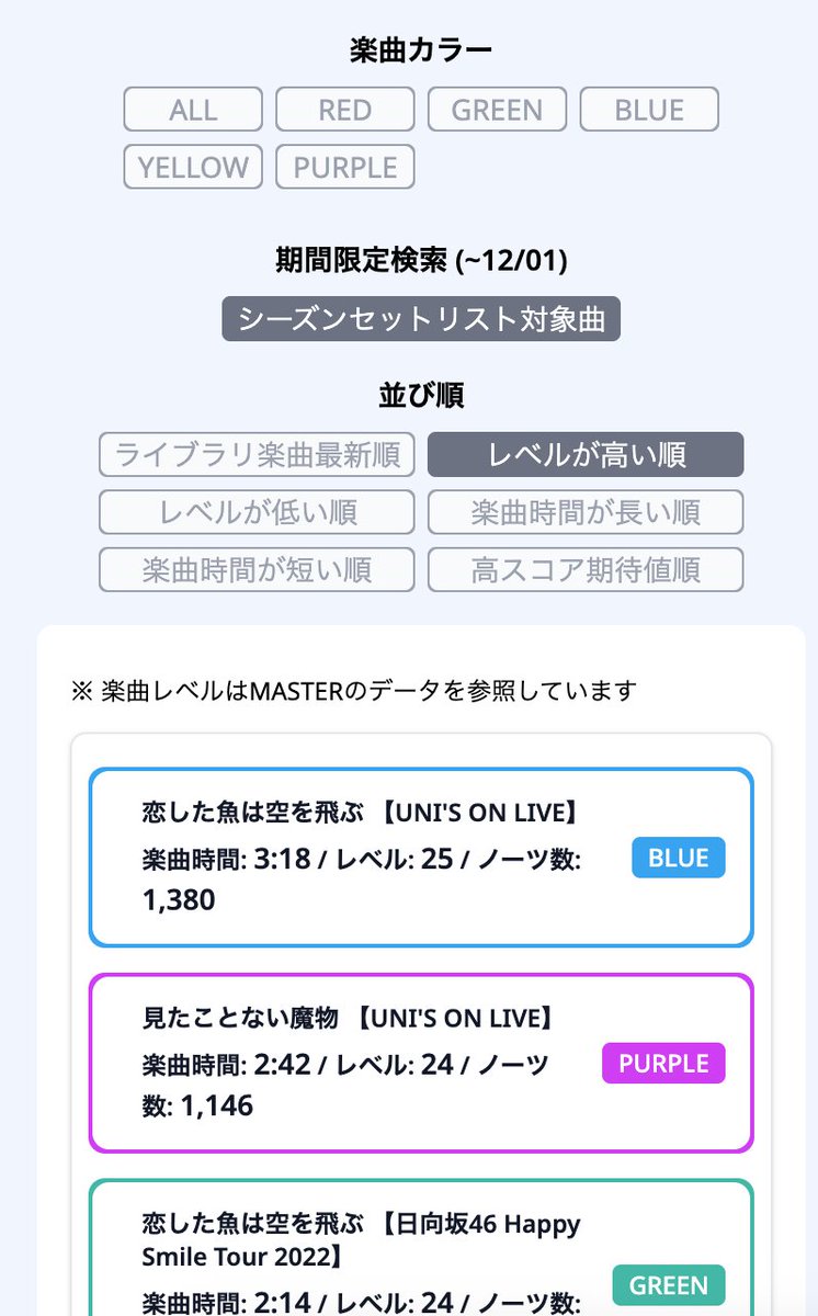 遅くなりましたがシーズンセットリストの楽曲を絞り込めるようにしました🙇‍♀️
以下でチェックしてみてください🎶

uniair.kosa3.com/play_live?orde…

#ユニエア #ユニゾンエアー