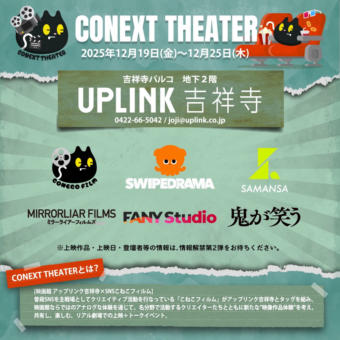 conext_theater's tweet photo. 🎬CONEXT THEATER(コネクストシアター)
【第1回テーマ】
数年前からの縦型ショートフィルムの急増と認知度向上を受け、新旧の映像体験(長編映画×縦型ショートフィルム)の現在と未来を考え、共有し、楽しむ。
#アップリンク吉祥寺
#SWIPEDRAMA
#SAMANSA
#MIRRORLIARFILMS
#FANYStudio
#鬼が笑う https://t.co/EEQcPPn78Q