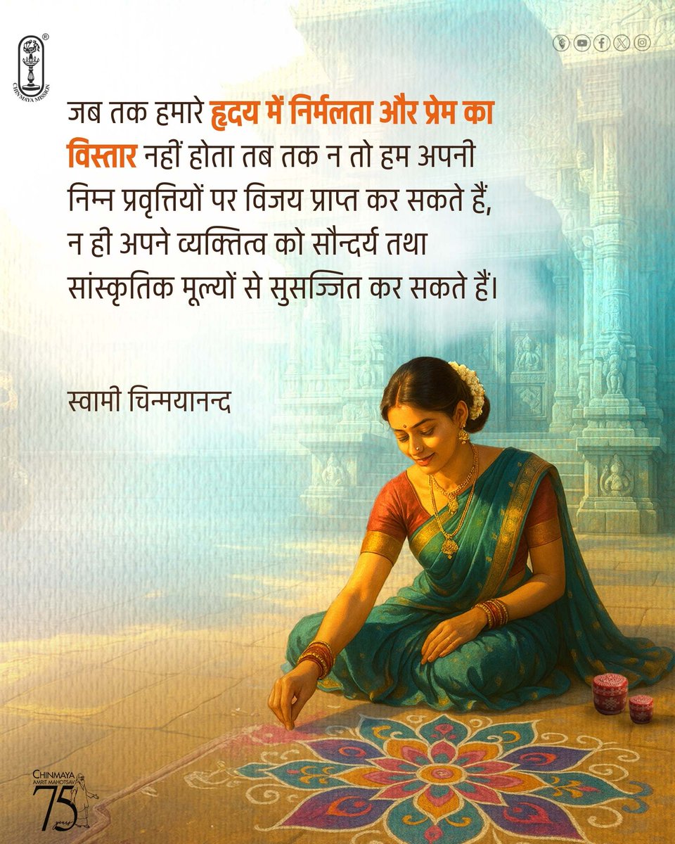 Chinmayananda's tweet image. Without a bosom of #purity and #love in the #mind at all times, we cannot progress and win victory over the lower and come to conquer the realms of beauty and culture within ourselves.
#SwamiChinmayananda
#chinmayamission #spirituality #spiritual #blessings #spiritualquotes #life
