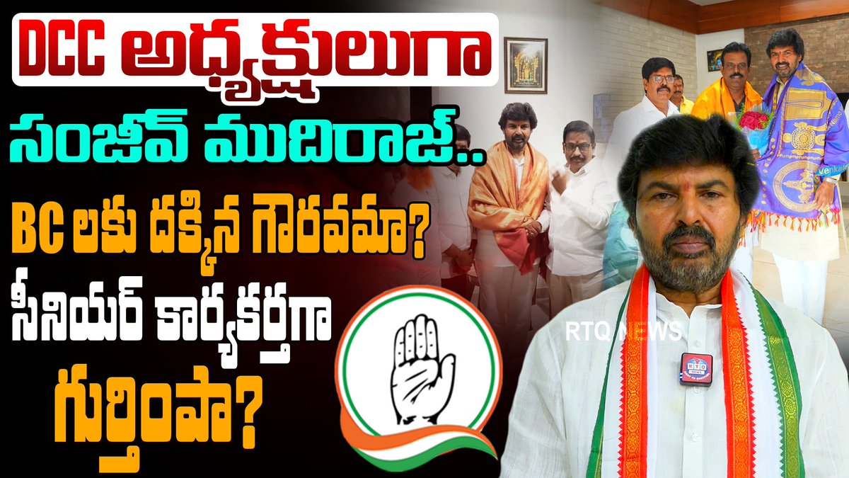 rtqnews's tweet photo. DCC Sanjeev Mudhiraj interview | కష్ట కాలంలో పార్టీకి అండగా ఉన్న సీనియర్ కార్యకర్తలకే పదవులు.. Full Video Link👉https://t.co/Vqwdh6YOiR https://t.co/Hp9i82gfnM