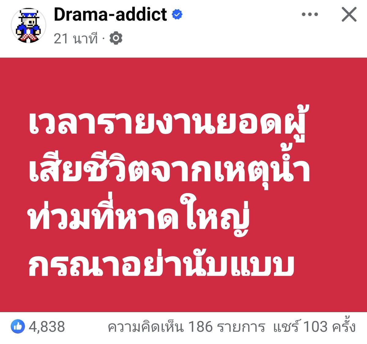 joe_black317's tweet image. Drama Addict โพสต์เรื่องการนับผู้เสียชีวิตจากเหตุ #น้ําท่วมหาดใหญ่ 

เวลารายงานยอดผู้เสียชีวิตจากเหตุน้ำท่วมที่หาดใหญ่
กรุณาอย่านับแบบพิเศษ อย่านับเฉพาะเคสจมน้ำ
เราต้องรวมทุกเคส เช่นเคสป่วยหนักผู้ป่วยเรื้อรังไตวายติดเตียง…