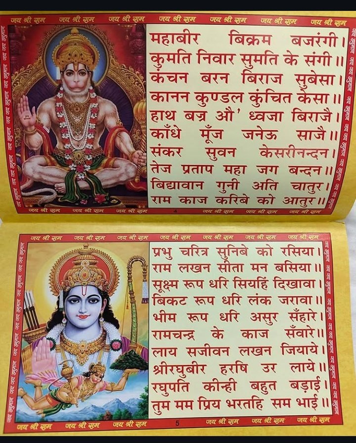 हनुमान चालीसा पढ़ने वाले ही “राम राम” लिखेंगे 🙏🏻