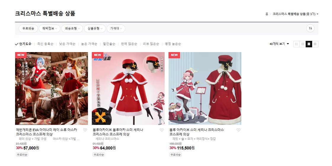 YourcosplayG's tweet photo. [신상품 안내]

크리스마스 특별 배송 상품들이 추가되었습니다

~~ 오늘부터 12월 24일까지 크리스마스 관련 상품 주문시 무료 항공배송으로 발송해드립니다! ~~

개인 대행으로 크리스마스 상품 문의시도 항공 무료 업그레이드 적용됩니다! https://t.co/I3OwG2zXtZ