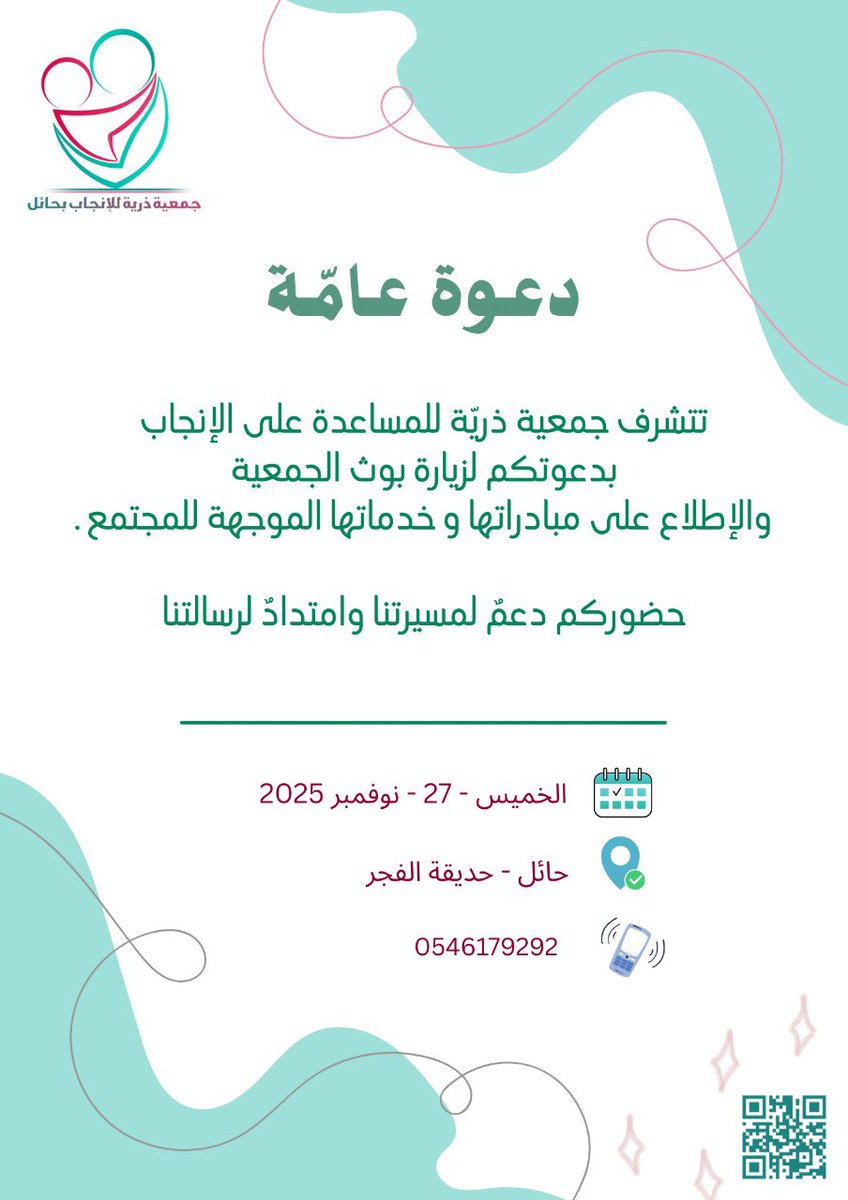 #دعوة_عامة تدعوكم #جمعية_ذرية_للمساعدة_على_الانجاب_بحائل 

لزيارة بوث #الجمعية المٌقام في حديقة الفجر ،، والاطلاع على مبادراتها وخدماتها المقدمة 🌷