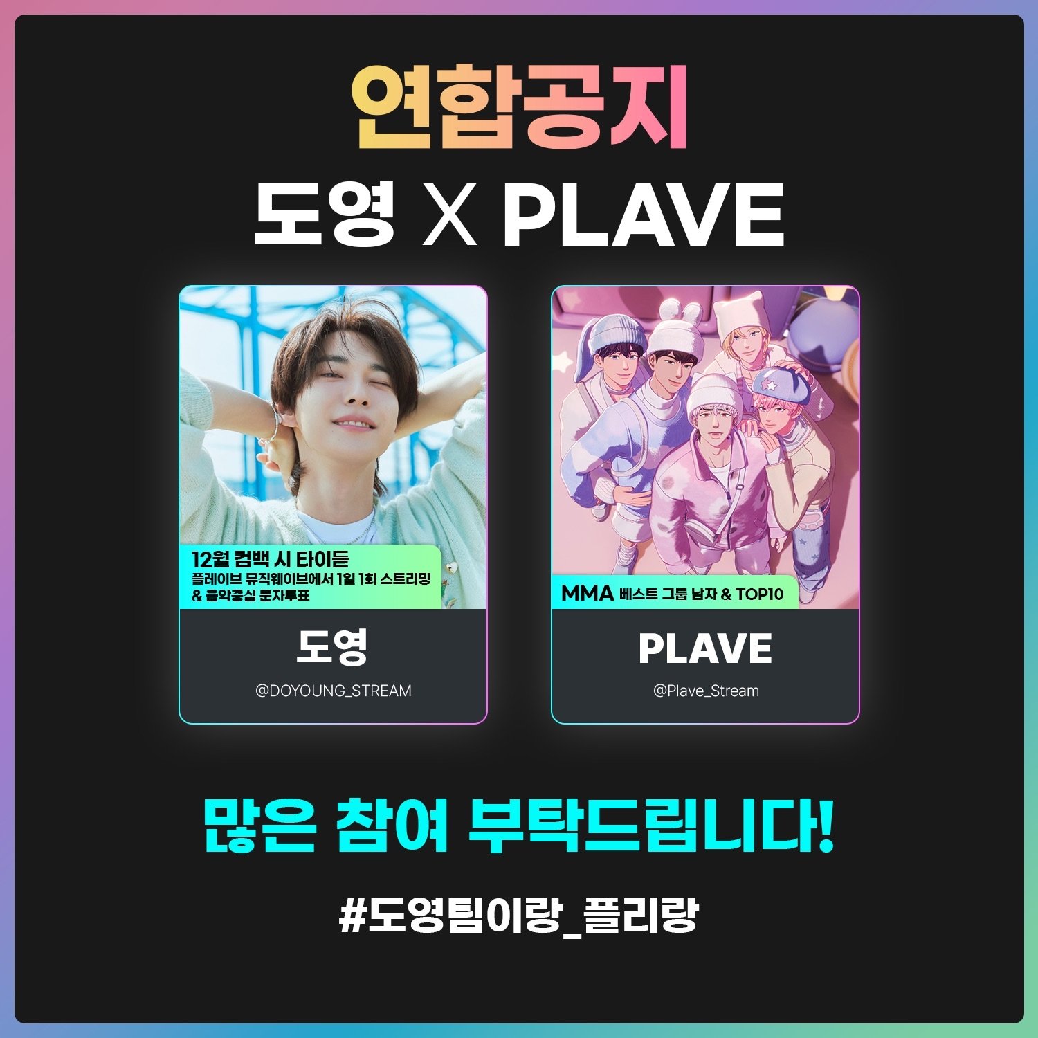 도영X플레이브 연합