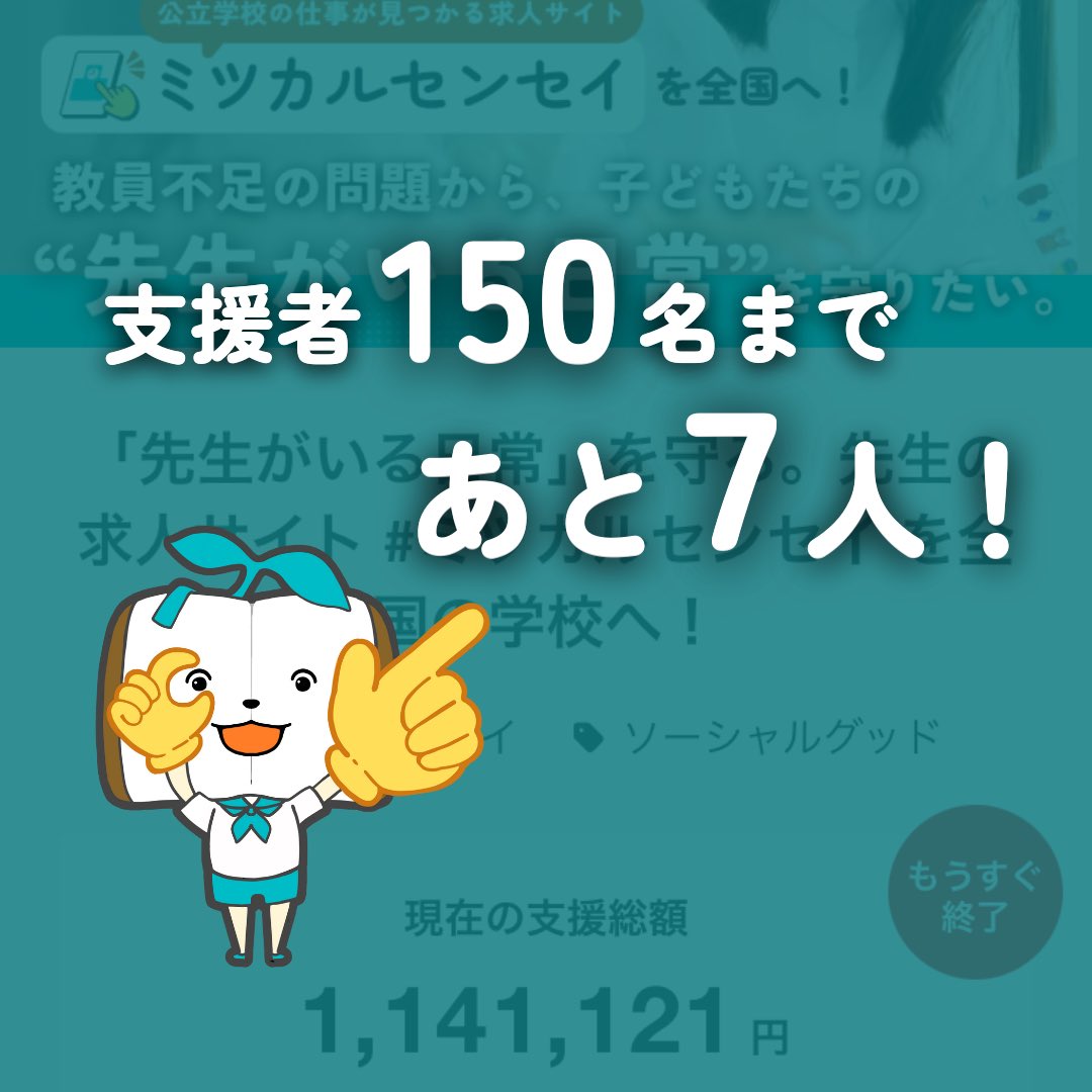【クラファン終了まであと3日】

これまで変わらなかった先生募集の仕組み。
#ミツカルセンセイ はそれを変える活動です！

ご支援いただくことで、1年以内に提供できる自治体がひとつずつ増えていきます。
↓↓↓
camp-fire.jp/projects/890900

ラストスパート、一緒に盛り上げてくださると嬉しいです🔥