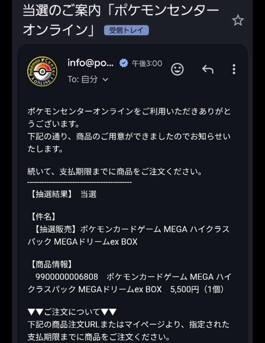 ポケセン当落きてた。 無事アタリ😺 メガドリーム後半当選ラッシュきてる