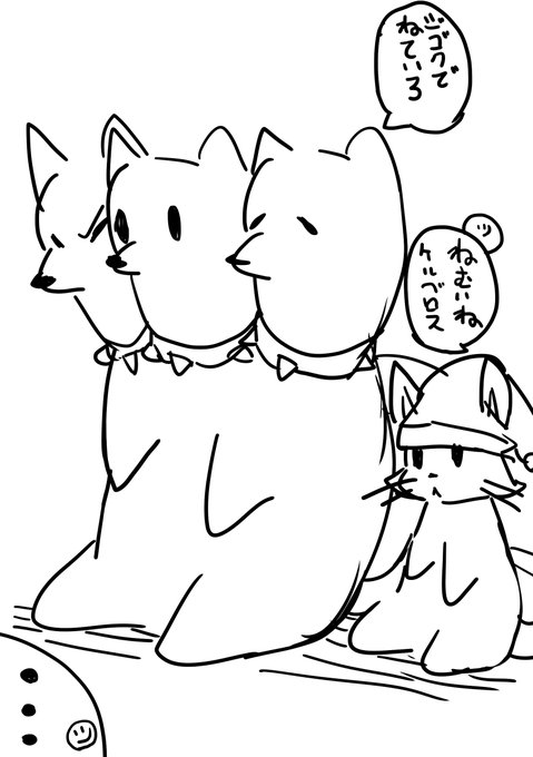 おいでませ、ケルベロさん(1)
「ねむいね」 