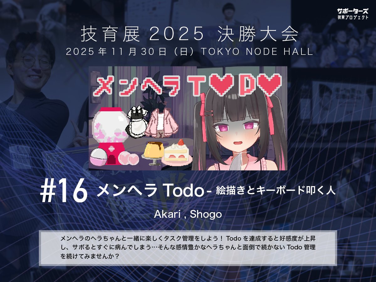 geek_pjt's tweet image. .˚⊹⁺‧┈┈┈┈‧⁺ ⊹˚.
 #技育展 決勝大会
　登壇作品紹介
.˚⊹⁺‧┈┈┈┈‧⁺ ⊹˚.

#​16 メンヘラTodo
by 絵描きとキーボード叩く人

11/30(日) 12:00〜 
@ TOKYO NODE HALL

🌟現地一般観覧・🎥オンライン配信あり！
詳細▶️geek.supporterz.jp/geekten/2025
