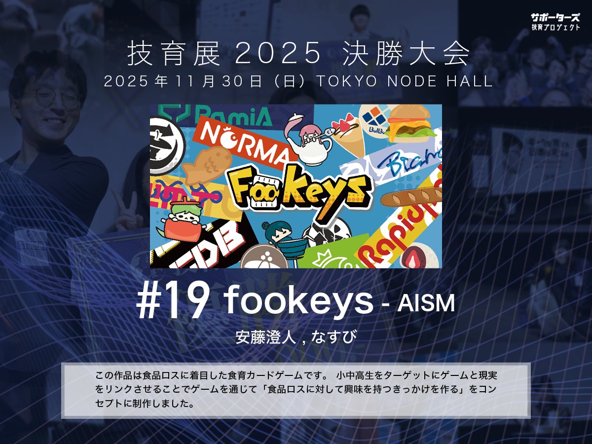 geek_pjt's tweet image. .˚⊹⁺‧┈┈┈┈‧⁺ ⊹˚.
 #技育展 決勝大会
　登壇作品紹介
.˚⊹⁺‧┈┈┈┈‧⁺ ⊹˚.

#​19 fookeys
by AISM

11/30(日) 12:00〜 
@ TOKYO NODE HALL

🌟現地一般観覧・🎥オンライン配信あり！
詳細▶️geek.supporterz.jp/geekten/2025