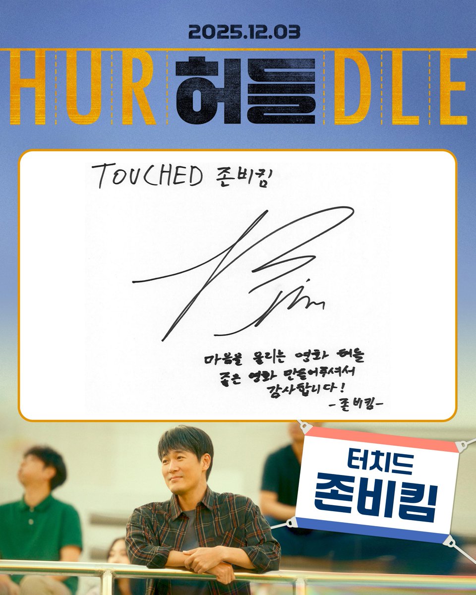 김성균-배유람-터치드 윤민&amp;존비킴
권혁-양치승-류혜린, 셀럽들의 따뜻한 후기 공개🥰

"감동과 뭉클함이 있는 영화"
<허들>
12월 3일 대개봉

#허들 #최예빈 #김영재 #권희송 #이중옥 #한상욱감독
#12월3일 #개봉 #영화