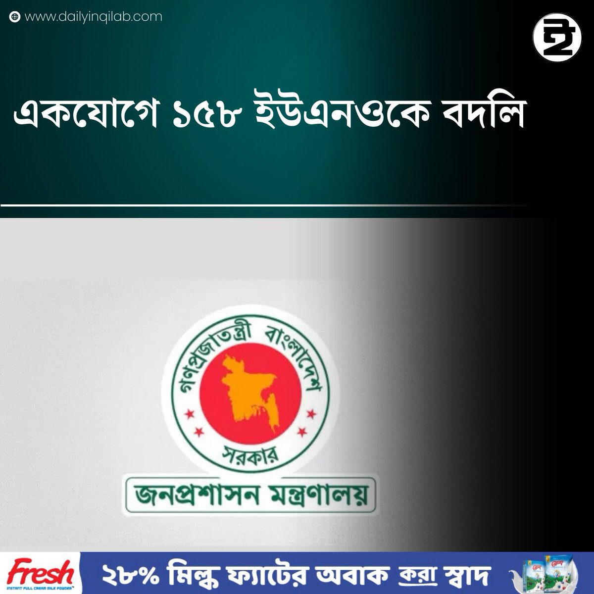 TheDailyInqilab's tweet image. একযোগে ১৫৮ ইউএনওকে বদলি
dailyinqilab.com/national/news/…