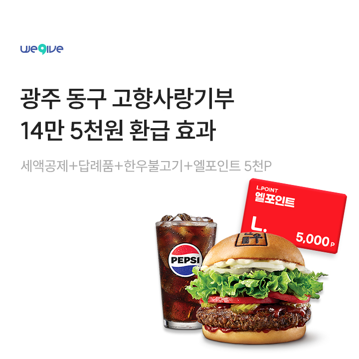 01miny_vely's tweet image. [긴급] 10만원 기부하면 14만 5천원 돌려준다 ㄱㄱㄱ
엘포인트 앱에서 광주 동구에 10만원 기부하면
연말정산 때 세금 10만원 깎아줘서 이미 회수 완료인데
지역 특산물(한우, 삼겹살)이랑 롯데리아 한우불고기, 엘포인트 5천원까지 줌
안 할 이유가 없음
abr.ge/ei6fvz