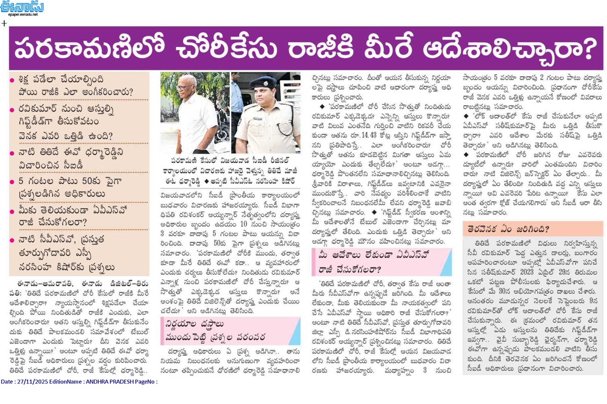 andhrudu12's tweet image. పరకామణిలో చోరీకేసు రాజీకి మీరే ఆదేశాలిచ్చారా?

శిక్ష పడేలా చేయాల్సింది పోయి రాజీకి ఎలా అంగీకరించారు?
రవికుమార్‌ నుంచి ఆస్తుల్ని గిఫ్ట్‌డీడ్‌గా తీసుకోవటం వెనక ఎవరి ఒత్తిడి ఉంది?
నాటి తితిదే ఈవో ధర్మారెడ్డిని విచారించిన సీఐడీ 
.#TTD #YSRCP #Parakamaniscam