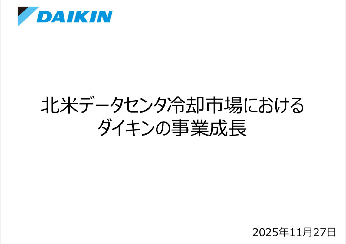 1p_semicon's tweet image. ダイキン
「北米データセンタ冷却市場におけるダイキンの事業成長」
daikin.co.jp/-/media/Projec…