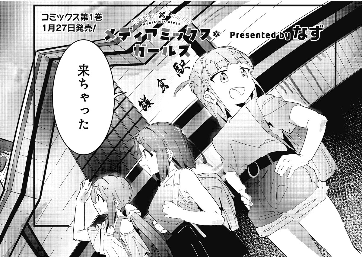 【きららキャラット1月号】
なず先生「メディアミックス*ガールズ」!
文化祭での目玉展示として同人誌を作ることにした
美桜と蒼。漫画の舞台である鎌倉にいざロケハン!
コミックス第1巻1月27日発売です!