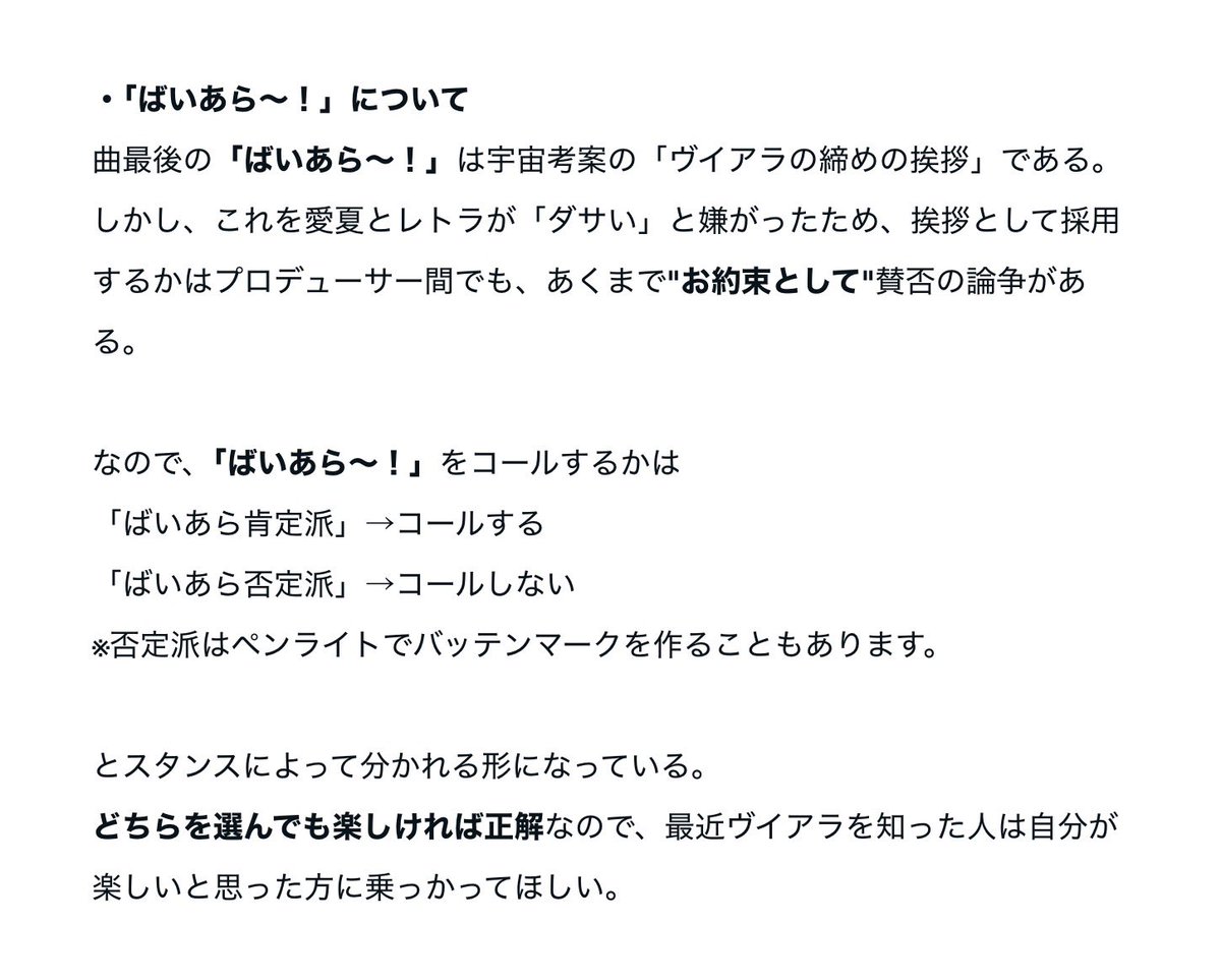 『ヴヴヴ』のコール練習をしてくださっている方へ

最後の「ばいあら〜！」はコールしてもしなくて良いやつです。

詳細は画像。
ちなみに、する人は宇宙と一緒に「ばいあら〜！」って言ってるのかなと思う。
（違ったらごめん）

#ヴイアラ