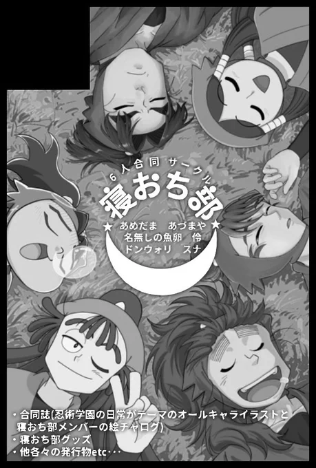 12月21日の忍フェスのスペースNo.出ました!

【西4  ネ50ab】
です!

よろしくお願いします…!!!
寝落ち部員による合同イラスト本と
グッズ系色々ある予定です!!! 
