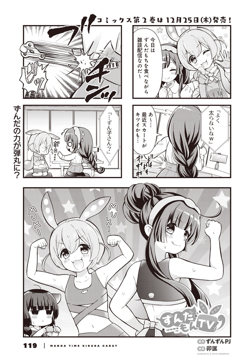 【きららキャラット1月号】
原作:ずんずんPJ 漫画:卯匡先生「ずんだもんTV!」
ずんだもちを食べてない日の方が珍しい東北家。
糖質の塊、ずんだの妖精、なにも起きないはずもなく……。